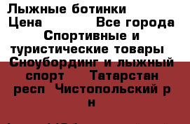 Лыжные ботинки Fischer › Цена ­ 1 000 - Все города Спортивные и туристические товары » Сноубординг и лыжный спорт   . Татарстан респ.,Чистопольский р-н